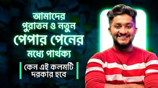 আমাদের পুরাতন পেপার পেন ও নতুন পেপার পেনের মধ্যে পার্থক্য যে কারণে তোমার এই কলমটি দরকার হবে [upl. by Atinihs]