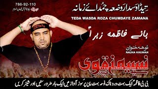 Noha  Teda Wasda Roza Chumdaye Zamana  Syed Naseem Haider Naqvi  2018  bibi fatima zahra noha [upl. by Conney]