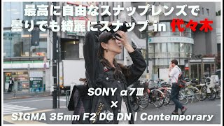 【作例あり】曇りもOK！最も自由なレンズ SIGMA 35mm F2 DG DN  Contemporary と SONY a7Ⅲ でスナップしたので絶対に見てほしい。 [upl. by Herby]