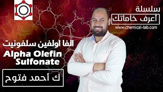 AOS الفا اولفين سلفونيت Alpha Olefin Sulfonat  أعرف خاماتك [upl. by Kushner639]