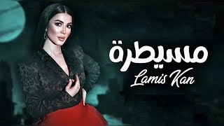 Lamis Kan  Mesaytara Official Music Video لميس كان  مسيطرة lamiskan mesaytara مسيطرة [upl. by Fania]