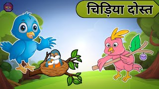 shortstoriesforkids बूढ़ी चिड़िया और उसके दो बच्चे  Buddhi chidiya ki kahani [upl. by Huxley]