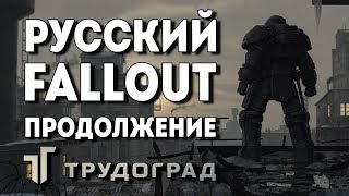 Трудоград  русский Fallout продолжение ATOM RPG обзор [upl. by Suiraj691]