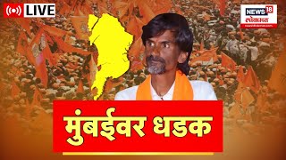 LIVE  मनोज जरांगे पाटलांची मुंबईवर धडक  Manoj Jarange Patil  Maratha Reservation  Marathi News [upl. by Orelu]