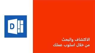 ما هو تطبيق Delve ؟  Microsoft Office365 [upl. by Farl]