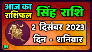 सिंह राशि 2 दिसंबर शनिवार  Singh Rashi 2 December 2023  Aaj Ka Sinh Rashifal Leo Horoscope [upl. by Diann]