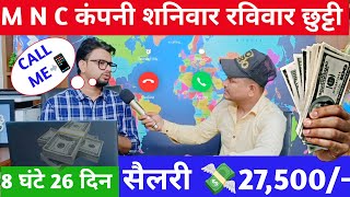 सैलरी 25000M N C कंपनी शनिवार रविवार छुट्टीएम एन सी कंपनी में जॉबisraratozCorporateGyani [upl. by Derriey]