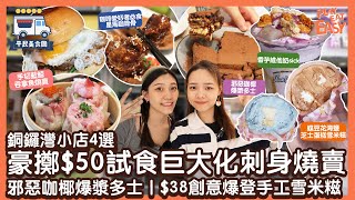 平民美食團【銅鑼灣美食】驚現50巨大化燒賣？咖啡愛好者必食星馬咖啡骨｜邪惡咖椰爆漿多士｜自家製黑松露牛肉漢堡｜手切藍鯨吞拿魚燒賣｜38 CP值爆登創意手工雪米糍｜銅鑼灣美食 [upl. by Ynatsyd]