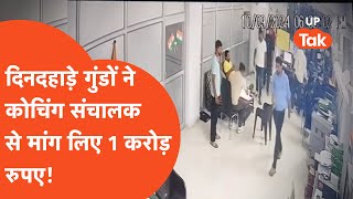 Vivek Kumar Coaching News कोचिंग फेम विवके कुमार से गुंडों ने मांग लिए 1 करोड़ रुपए [upl. by Monty]