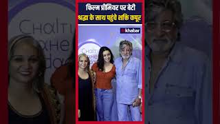 बेटी Shakti Kapoor के साथ फिल्म प्रीमियर पर पहुंचे Shakti Kapoor [upl. by Ynnub904]