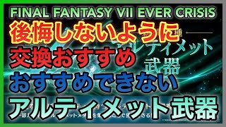 【FF7EC】後悔しないように…交換おすすめ＆おすすめできないアルティメット武器解説【FINAL FANTASY VII EVER CRISIS】 [upl. by Asaeret466]