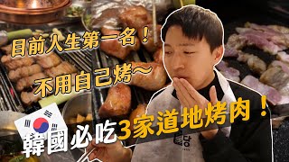 韓國烤肉3家必吃推薦！再訪無數次也好愛！這才是正宗的韓國烤肉啊～｜阿侖 Alun [upl. by Eislehc]