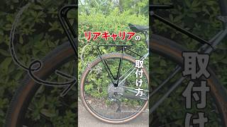 スポーツバイクの一般的なリアキャリの装着方法をご存知でしょうか。 tubus VEGA チューブス キャリア [upl. by Evaleen]