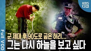 군 복무 중 시작된 허리 통증 병명은 강직성 척추염 굽은 허리로 산 10년 과연 그는 올가을 하늘을 볼 수 있을까  현장기록 병원  KBS 20071030 방송 [upl. by Acisset146]