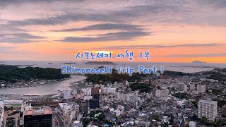 Vol 201 4K 시모노세키 여행 1부Shimonoseki Trip Part1下関旅行1部 [upl. by Torrell565]