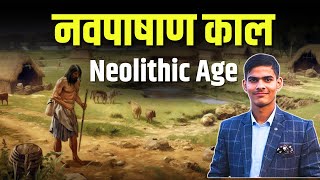 Neolithic Age in Hindi  नवपाषाण काल  Ancient History of India [upl. by Beedon]