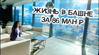 Обзор апартаментов в Москвасити за 42 и 86 млн рублей [upl. by Nigam878]