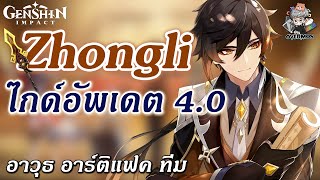 ไกด์อัพเดต Zhongli ✦ อาวุธ แฟค ทีม แนวทางเล่น amp ปั้นตัวละคร【ล่าสุดแพทซ์ 40】 Genshin Impact [upl. by Gratia58]