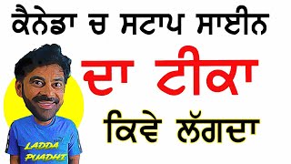 ਕੈਨੇਡਾ ਵਿੱਚ ਸਟਾਪ ਸਾਈਨ ਵਾਲਾ ਟੀਕਾ ਬਹੁਤ ਦੁੱਖਦਾ ਜਦੋ ਲੱਗ ਜਾਦਾ  ladda Puadhi Funny Reels 2024  Comedy [upl. by Kina]