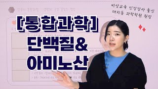 통합과학12강 탄소화합물  단백질  단위체  아미노산  펩타이드결합  입체구조 [upl. by Seve665]