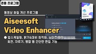 동영상 화질 개선 품질 높이는 업스케일링 프로그램 Aiseesoft Video Enhancer 사용법amp경품 정보 [upl. by Ynomrah]