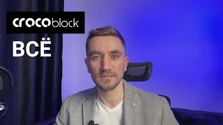 Crockoblock ВСË — заблокирована работа с россиянами [upl. by Ayt861]