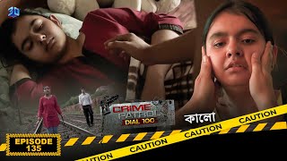 Crime Patrol Dial 100  ক্রাইম প্যাট্রোল  কালো  Bengali Full Episode  135 [upl. by Hesler]