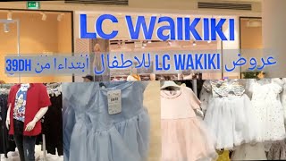 عروض وتخفيضاتlc waikiki للاطفال ملابس فصل ربيع رائعة حوايج وليدات باتمنة مناسبة lc waikiki clothes [upl. by Dunham605]