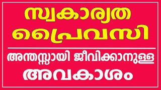 സ്വകാര്യത പ്രൈവസി അന്തസ്സ് എന്നിവയ്ക്ക് വില കൽപ്പിക്കുന്നതെന്തിന്  RIGHT TO PRIVACY AND DIGNITY [upl. by Clymer]