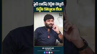 పైడి రాకేష్ రెడ్డిని చెట్టుకి కట్టేసి కొట్టారా లేదా  Paidi Rakesh Reddy  Kranthi  KR Signature [upl. by Gilus]