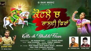 Kotle Ch Bhaldi Firan ll ਕੋਟਲੇ ਚ ਭਾਲਦੀ ਫਿਰਾਂ ll Gursewak sai jas peer sufi [upl. by Seroka]