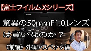 【FUJIFILM Xシリーズ】驚異の50mmF10レンズは買いか？（前編 外観・スペック編） [upl. by Herminia]