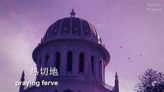 A Bahai Prayer in Chinese Mandarin Language  Tablet of Visitation of ‘Abdu’lBahá 阿博都巴哈的访问书简 [upl. by Llenal]