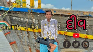 સાલો દીવ ના કીલે  diu ni mojj 🥰😃 [upl. by Otreblif761]