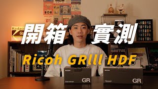 RICOH GRIII HDF 介紹＆實測｜2024 全新理光相機開箱！ [upl. by Elwood]