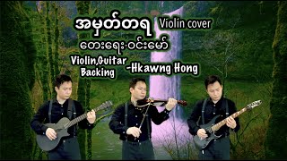 အမှတ်တရ မြန်မာသီချင်း violin cover by Hkawng Hong [upl. by Cortney]