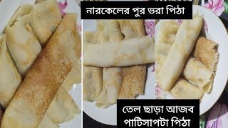 তেল ছাড়া পাটিসাপটা পিঠা বানালে প্যানে আটকে ও যাবেনা।পিঠা ভেঙে ও যাবেনা ।by MSK cooking [upl. by Yltneb]