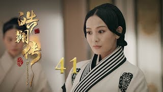 皓镧传 41  Legend of Hao Lan 41（吴谨言、茅子俊、聂远、宁静等主演） [upl. by Litman]