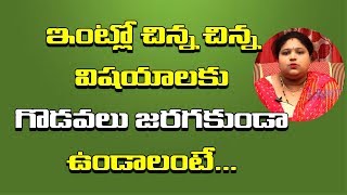 ఇంట్లో చిన్న విషయాలకు గొడవలు జరుగుతున్నాయా  Intlo Godavalu Rakunda Undalante Emi Cheyali  Ramya TV [upl. by Aihsenrad]