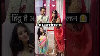 adnaanshaikh की वाइफ हिंदू निकली नाम रोधी है बहन ने किया खुलासा 🫢adnaanshaikh wedding bollywood [upl. by Simaj]