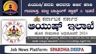 ಕರ್ನಾಟಕ ಆಯುಷ್ ಇಲಾಖೆಯಲ್ಲಿ ಖಾಲಿ ಇರುವ ಗುಮಾಸ್ತ MTS ಹುದ್ದೆಗಳ ಭರ್ತಿಗೆ ಅರ್ಜಿ ಆಹ್ವಾನ Ayush Recruitment [upl. by Suoicul]