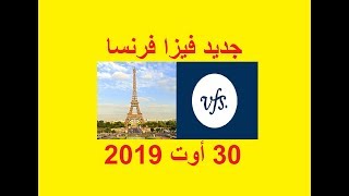 جديد فيزا فرنسا vfs global [upl. by Notna]