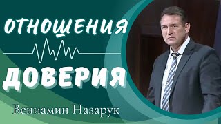 quotОТНОШЕНИЯ  ДОВЕРИЯquotВениамин Назарук [upl. by Ttik145]