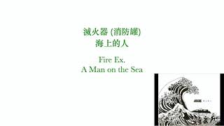 滅火器 消防罐  海上的人 FireEx  A Man on the Sea [upl. by Einapets]