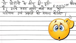 दो प्रोटॉनों के बीच की दूरी 41015 मीटर है। उनके बीच कार्यरत बल के परिमाण और प्रकृति की गणना करें। [upl. by Eustis]