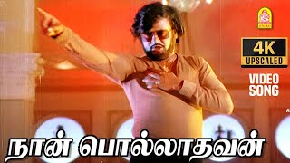 Naan Polladhavan  4K Video Song  நான் பொல்லாதவன்  Polladhavan  Rajinikanth  MS Viswanathan [upl. by Roselba]