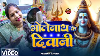 VIDEO भोलेदानी के दिवानी  prerna Arora  Bholenath Ke Diwani  New Bolbam Song 2024 [upl. by Remington955]