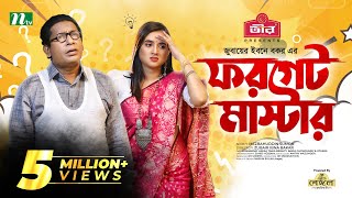 Forget Master  Mosharraf Karim  Tania Brishty  ফরগেট মাস্টার  New Bangla Natok 2022 [upl. by Jenei]