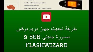 طريقة تحديث جهاز Dreambox s500 Gemini UPDATE Flashwizard [upl. by Barta900]