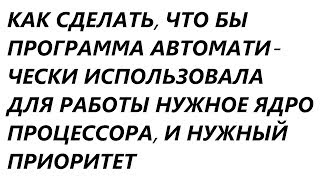 Как задать автоматическое использование нужного ядра процессора и приоритет при запуске программы [upl. by Andra]